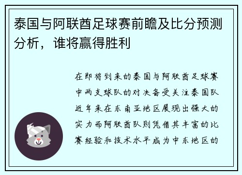 泰国与阿联酋足球赛前瞻及比分预测分析，谁将赢得胜利