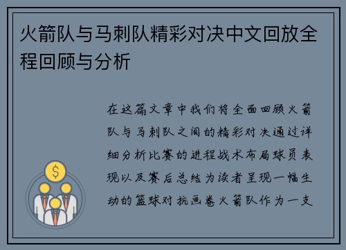 火箭队与马刺队精彩对决中文回放全程回顾与分析
