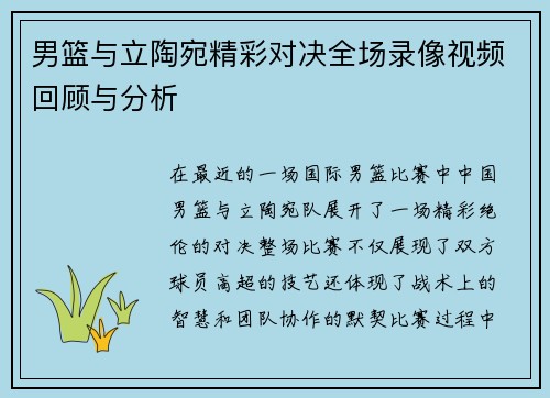 男篮与立陶宛精彩对决全场录像视频回顾与分析