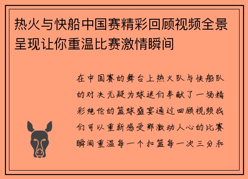 热火与快船中国赛精彩回顾视频全景呈现让你重温比赛激情瞬间