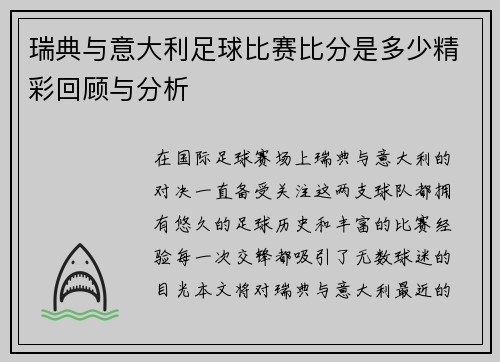 瑞典与意大利足球比赛比分是多少精彩回顾与分析