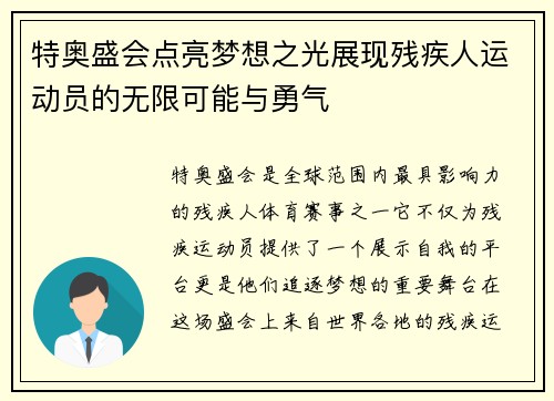 特奥盛会点亮梦想之光展现残疾人运动员的无限可能与勇气