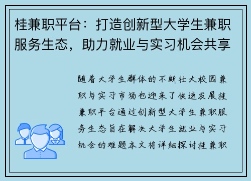 桂兼职平台：打造创新型大学生兼职服务生态，助力就业与实习机会共享
