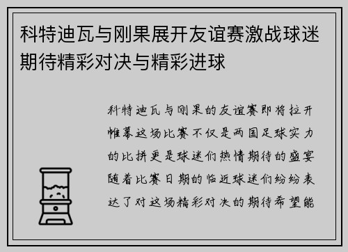 科特迪瓦与刚果展开友谊赛激战球迷期待精彩对决与精彩进球