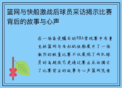 篮网与快船激战后球员采访揭示比赛背后的故事与心声