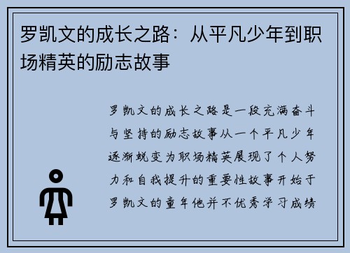 罗凯文的成长之路：从平凡少年到职场精英的励志故事