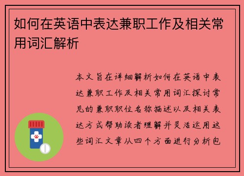 如何在英语中表达兼职工作及相关常用词汇解析