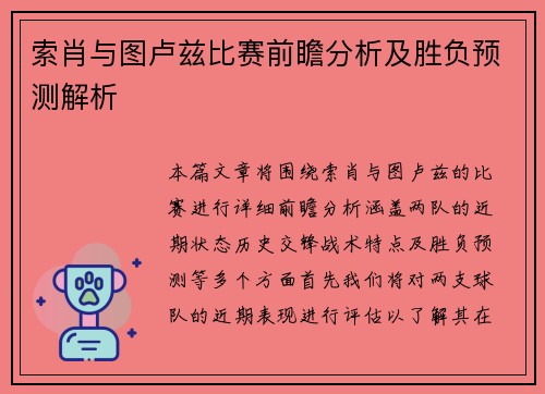 索肖与图卢兹比赛前瞻分析及胜负预测解析