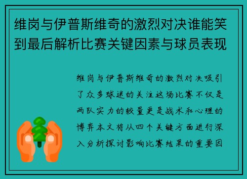 维岗与伊普斯维奇的激烈对决谁能笑到最后解析比赛关键因素与球员表现