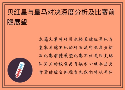 贝红星与皇马对决深度分析及比赛前瞻展望
