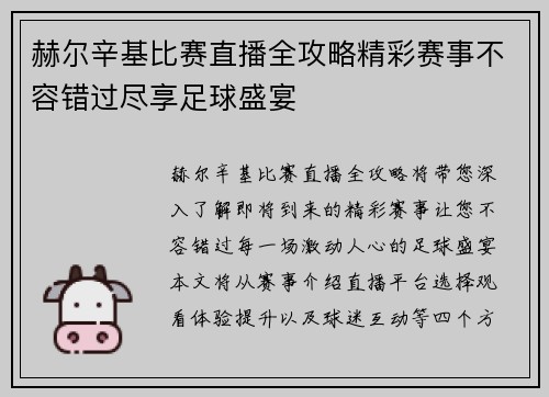 赫尔辛基比赛直播全攻略精彩赛事不容错过尽享足球盛宴