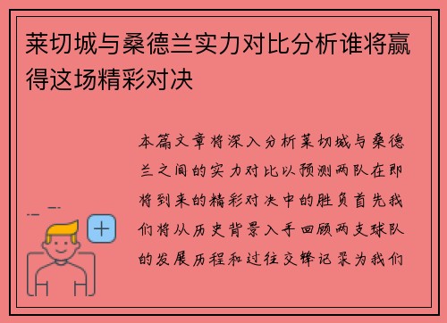 莱切城与桑德兰实力对比分析谁将赢得这场精彩对决