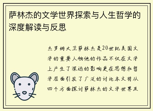 萨林杰的文学世界探索与人生哲学的深度解读与反思