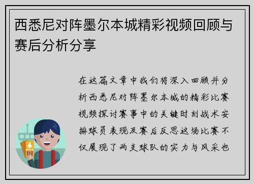 西悉尼对阵墨尔本城精彩视频回顾与赛后分析分享