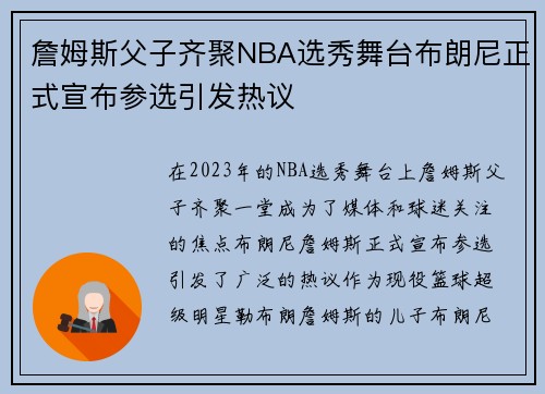 詹姆斯父子齐聚NBA选秀舞台布朗尼正式宣布参选引发热议