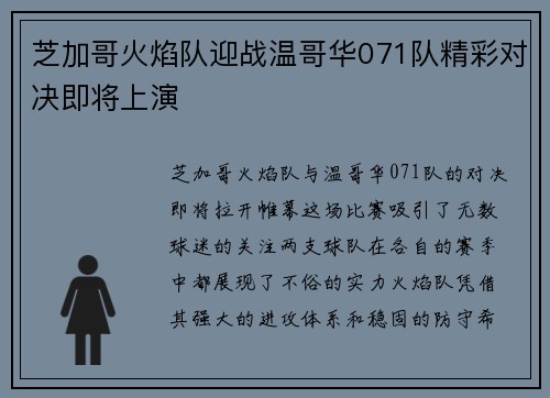 芝加哥火焰队迎战温哥华071队精彩对决即将上演