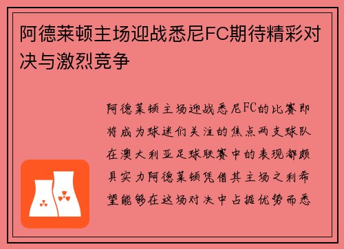 阿德莱顿主场迎战悉尼FC期待精彩对决与激烈竞争