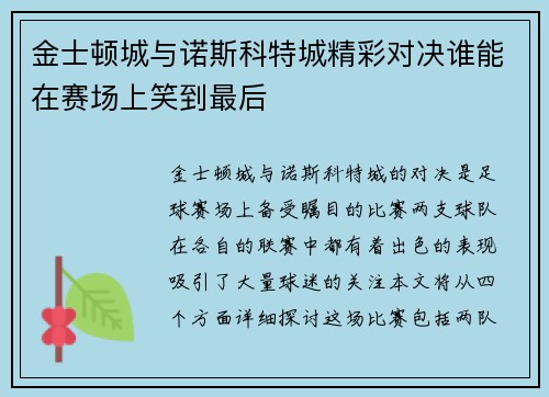 金士顿城与诺斯科特城精彩对决谁能在赛场上笑到最后