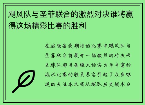 飓风队与圣菲联合的激烈对决谁将赢得这场精彩比赛的胜利