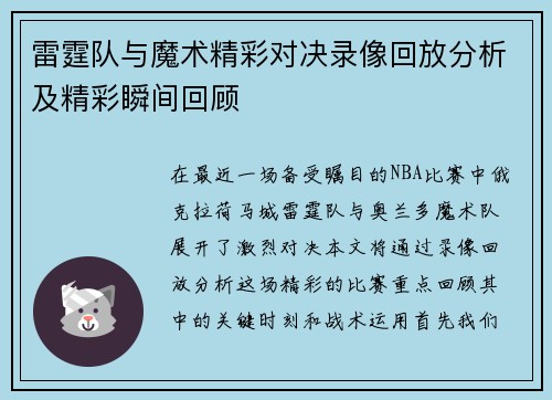 雷霆队与魔术精彩对决录像回放分析及精彩瞬间回顾