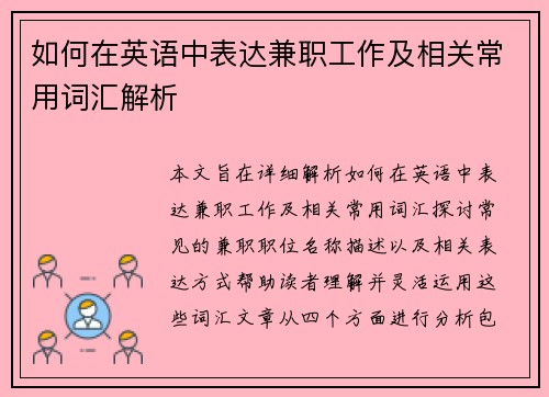 如何在英语中表达兼职工作及相关常用词汇解析