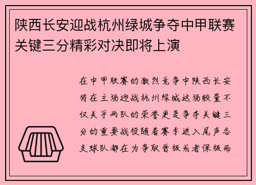 陕西长安迎战杭州绿城争夺中甲联赛关键三分精彩对决即将上演
