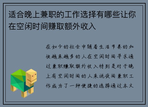适合晚上兼职的工作选择有哪些让你在空闲时间赚取额外收入