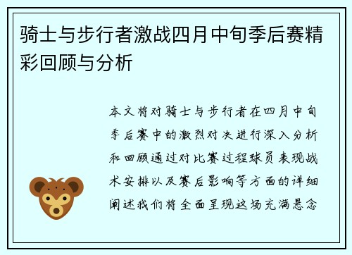 骑士与步行者激战四月中旬季后赛精彩回顾与分析