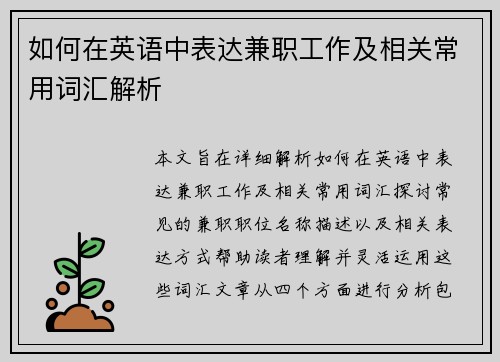 如何在英语中表达兼职工作及相关常用词汇解析