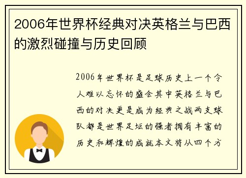 2006年世界杯经典对决英格兰与巴西的激烈碰撞与历史回顾
