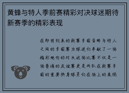黄蜂与特人季前赛精彩对决球迷期待新赛季的精彩表现