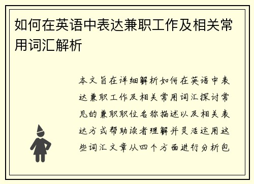 如何在英语中表达兼职工作及相关常用词汇解析