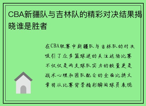 CBA新疆队与吉林队的精彩对决结果揭晓谁是胜者