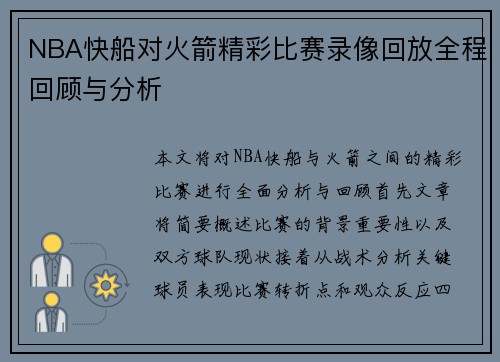 NBA快船对火箭精彩比赛录像回放全程回顾与分析