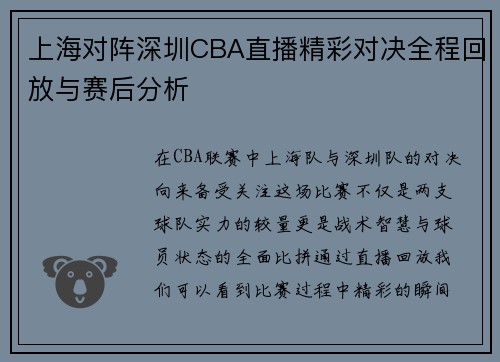 上海对阵深圳CBA直播精彩对决全程回放与赛后分析