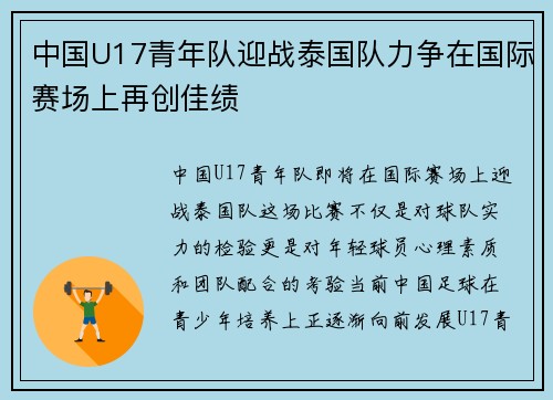 中国U17青年队迎战泰国队力争在国际赛场上再创佳绩