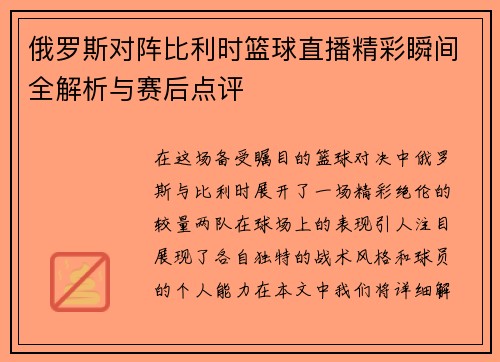 俄罗斯对阵比利时篮球直播精彩瞬间全解析与赛后点评