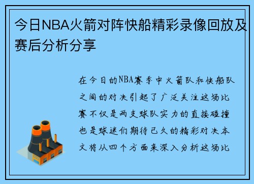 今日NBA火箭对阵快船精彩录像回放及赛后分析分享