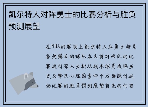 凯尔特人对阵勇士的比赛分析与胜负预测展望