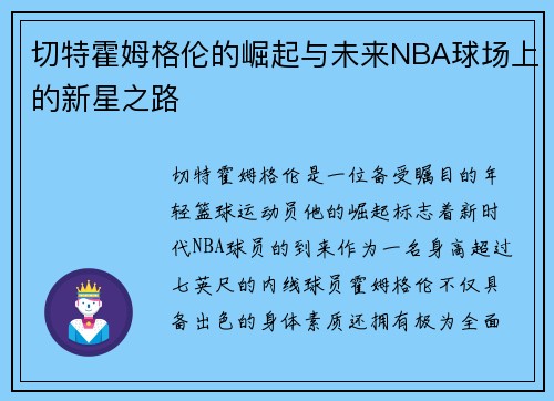 切特霍姆格伦的崛起与未来NBA球场上的新星之路