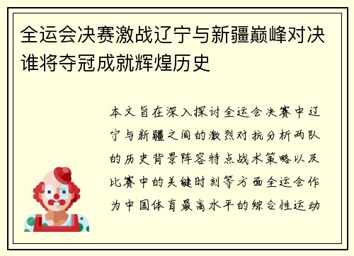 全运会决赛激战辽宁与新疆巅峰对决谁将夺冠成就辉煌历史