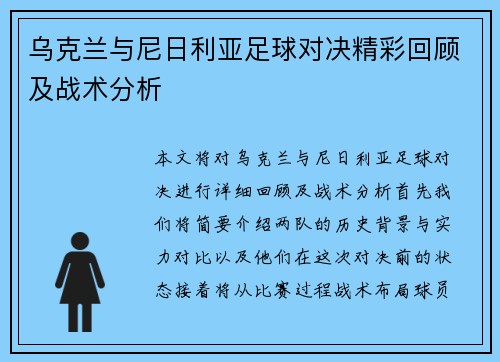 乌克兰与尼日利亚足球对决精彩回顾及战术分析