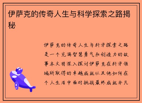 伊萨克的传奇人生与科学探索之路揭秘