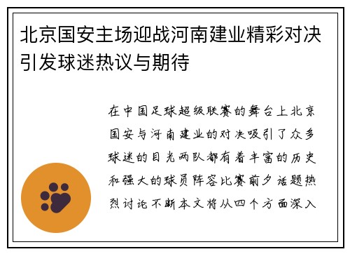 北京国安主场迎战河南建业精彩对决引发球迷热议与期待