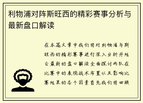 利物浦对阵斯旺西的精彩赛事分析与最新盘口解读