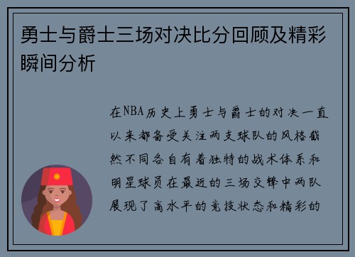 勇士与爵士三场对决比分回顾及精彩瞬间分析