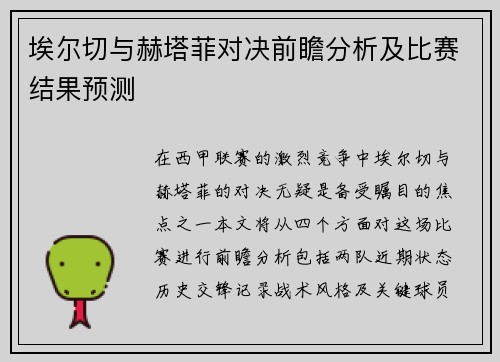 埃尔切与赫塔菲对决前瞻分析及比赛结果预测