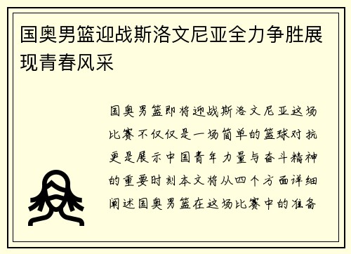 国奥男篮迎战斯洛文尼亚全力争胜展现青春风采