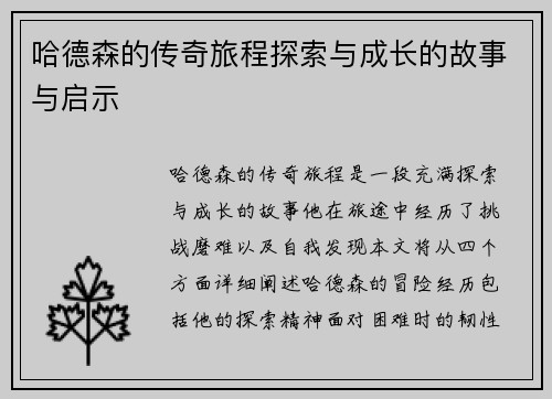 哈德森的传奇旅程探索与成长的故事与启示