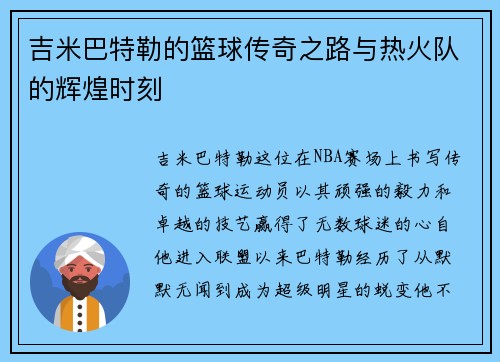吉米巴特勒的篮球传奇之路与热火队的辉煌时刻